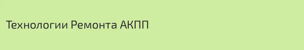 Технологии Ремонта АКПП